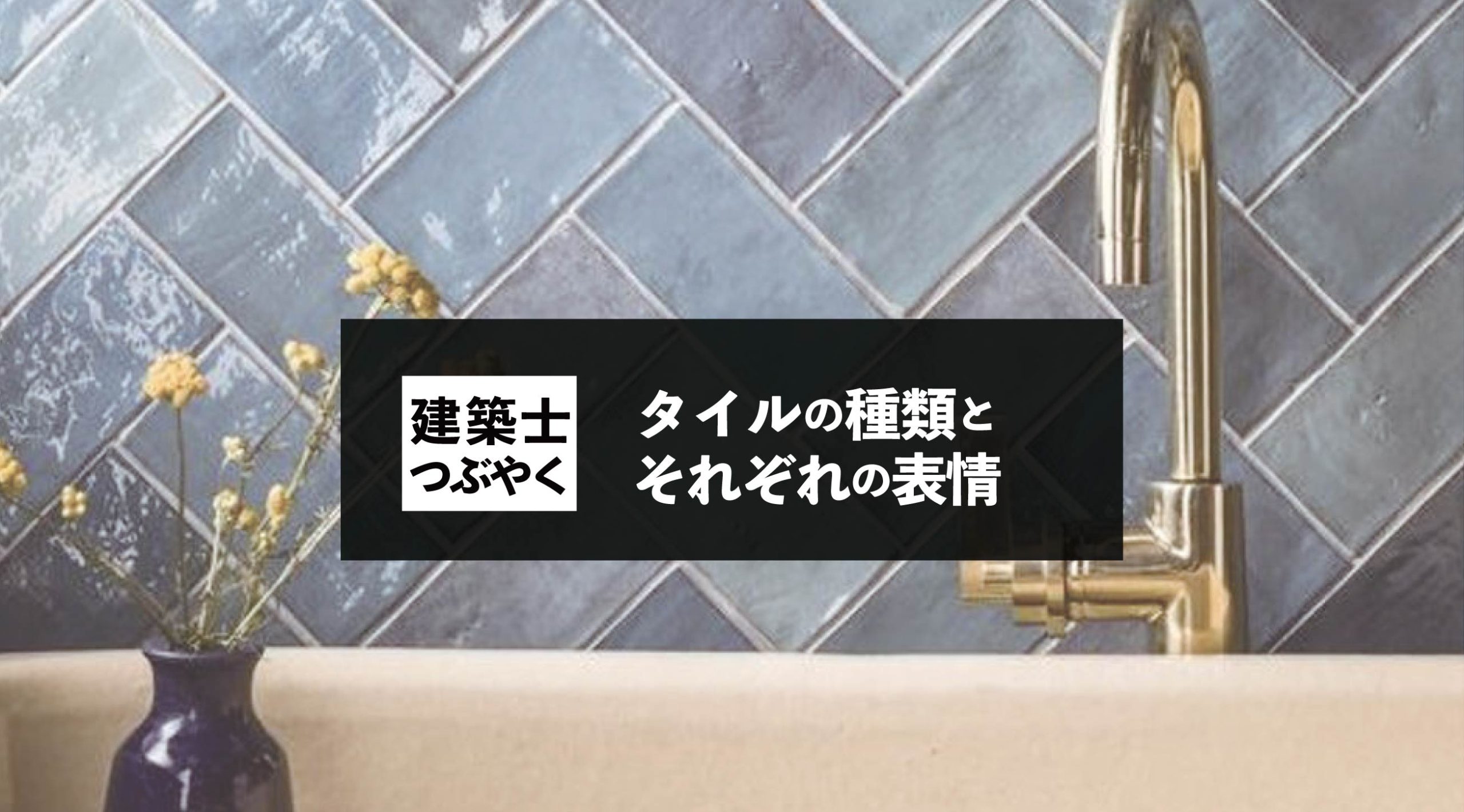 建築士つぶやく タイルの種類とそれぞれの表情