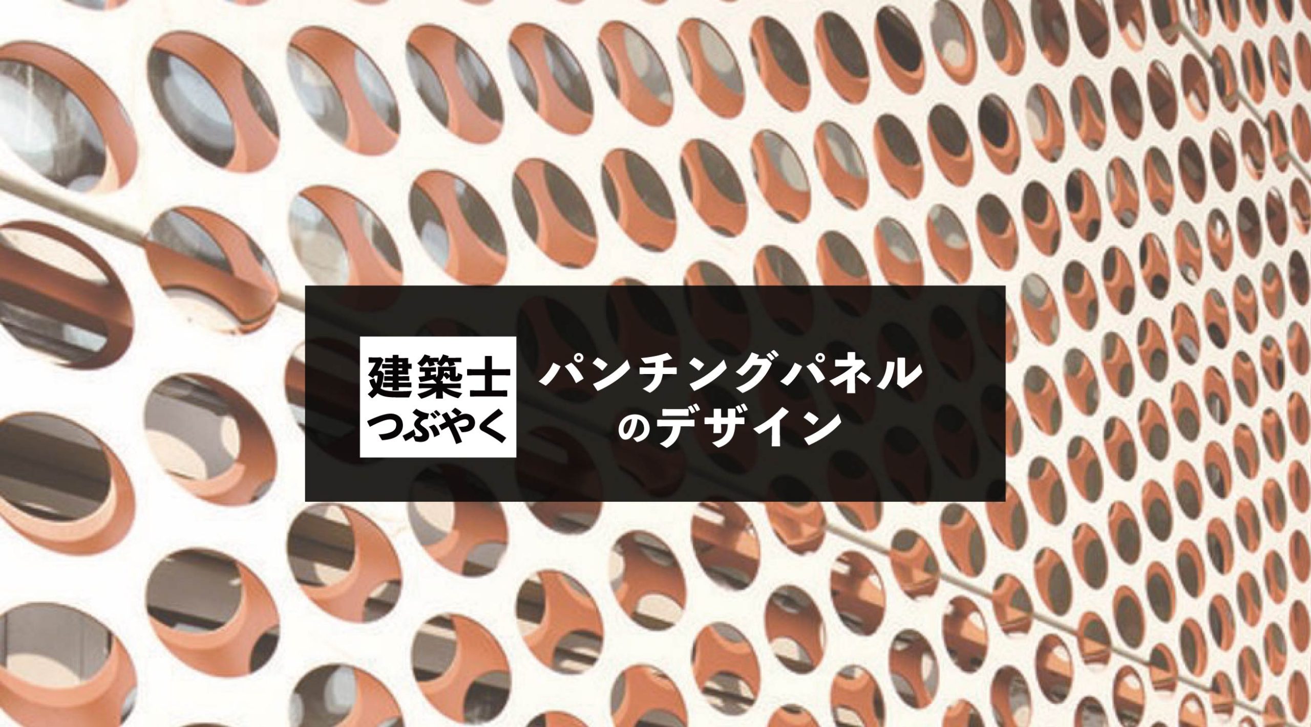建築士つぶやく パンチング 孔あき加工 パネルのデザイン