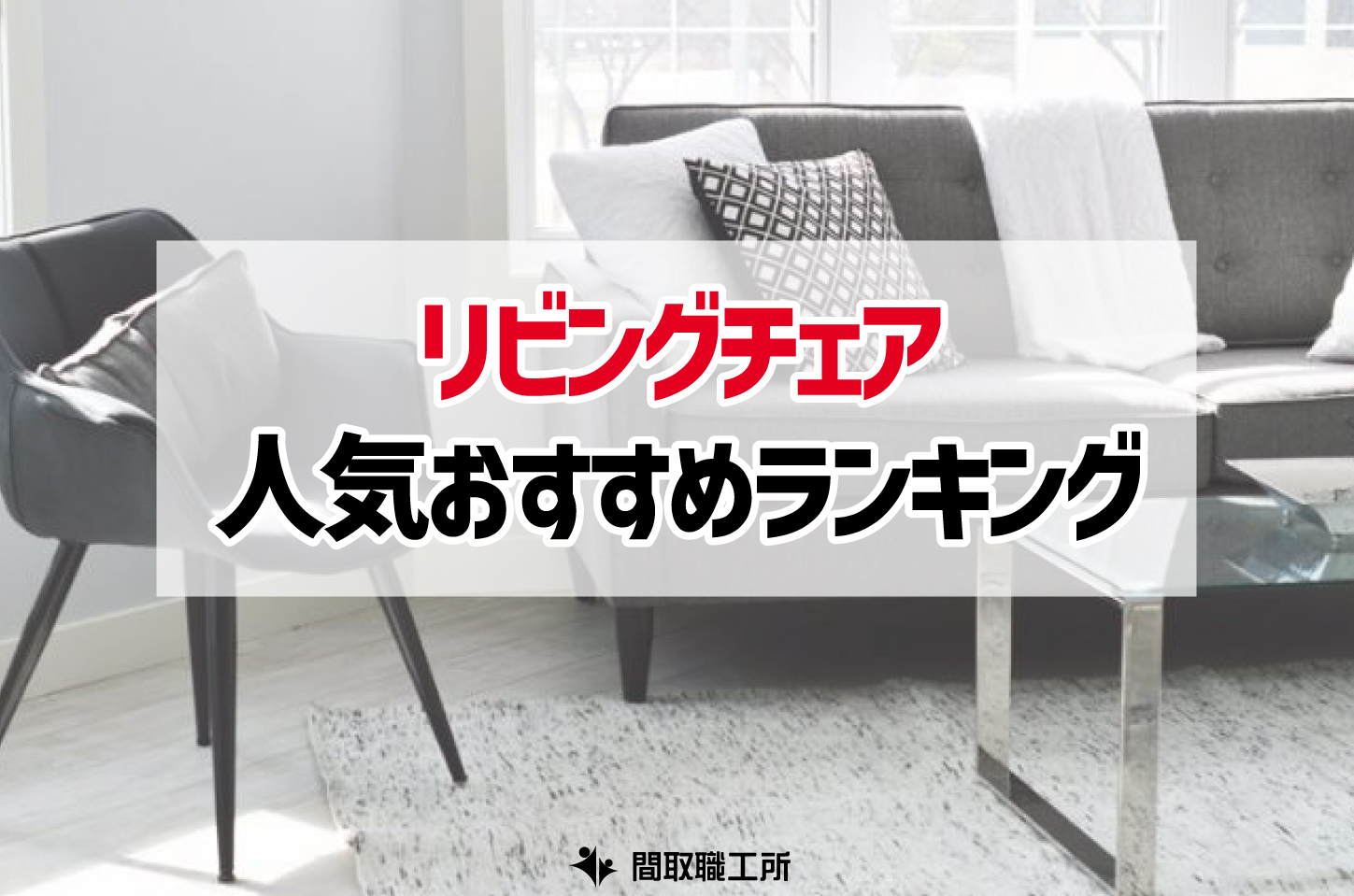 リビングチェア 人気おすすめランキング