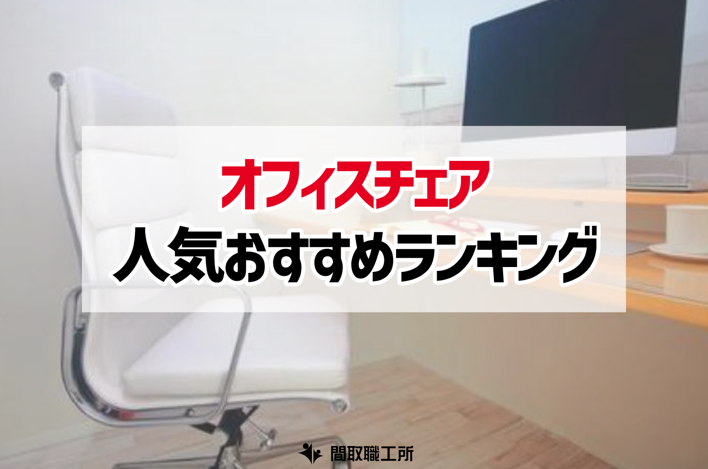オフィスチェア 人気おすすめランキング