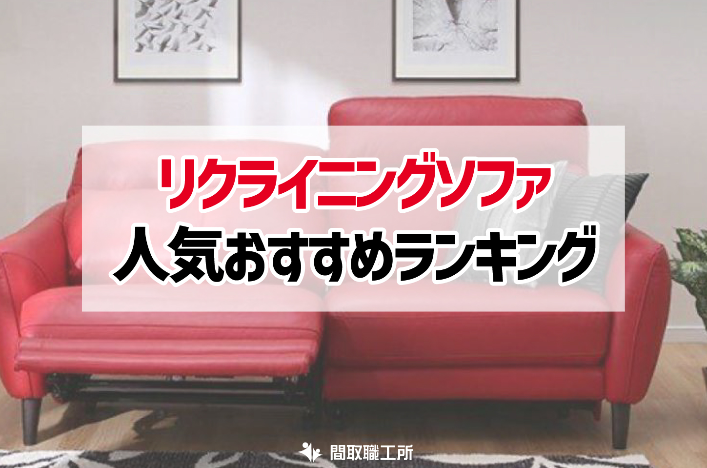 リクライニングソファ 人気おすすめランキング