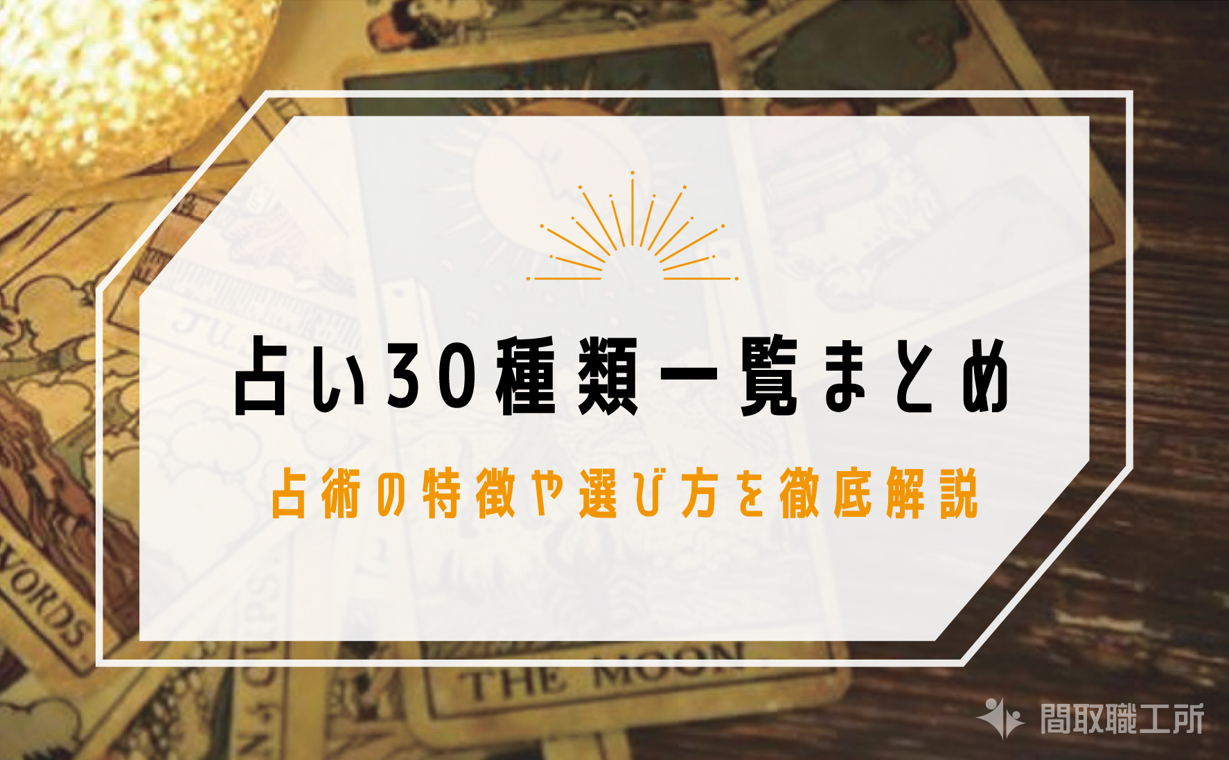 占い30種類 一覧 まとめ 占術 特徴 選び方 徹底解説