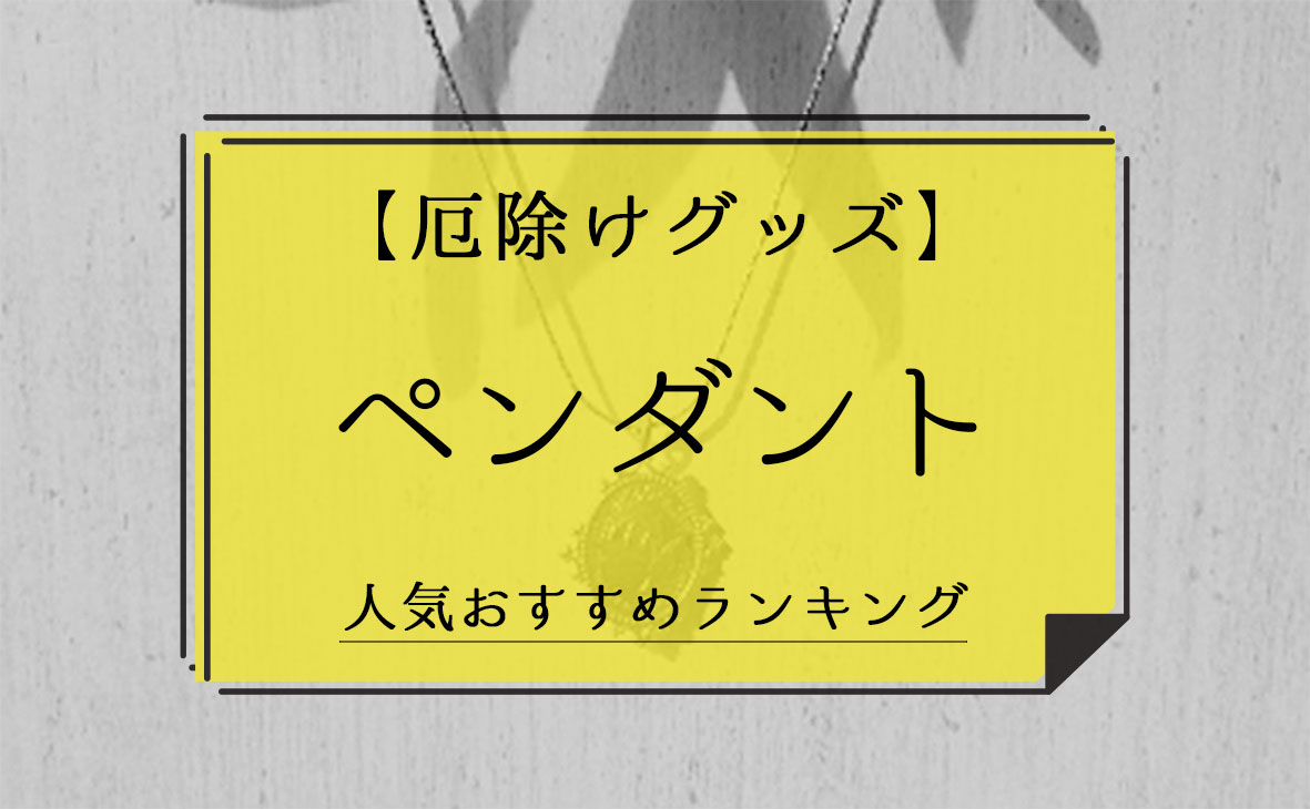 厄除けグッズ ペンダント