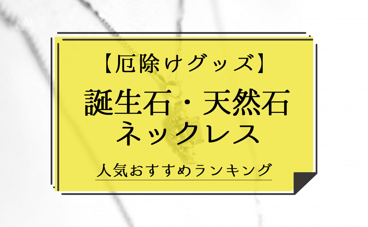 厄除けグッズ 誕生石 天然石 ネックレス