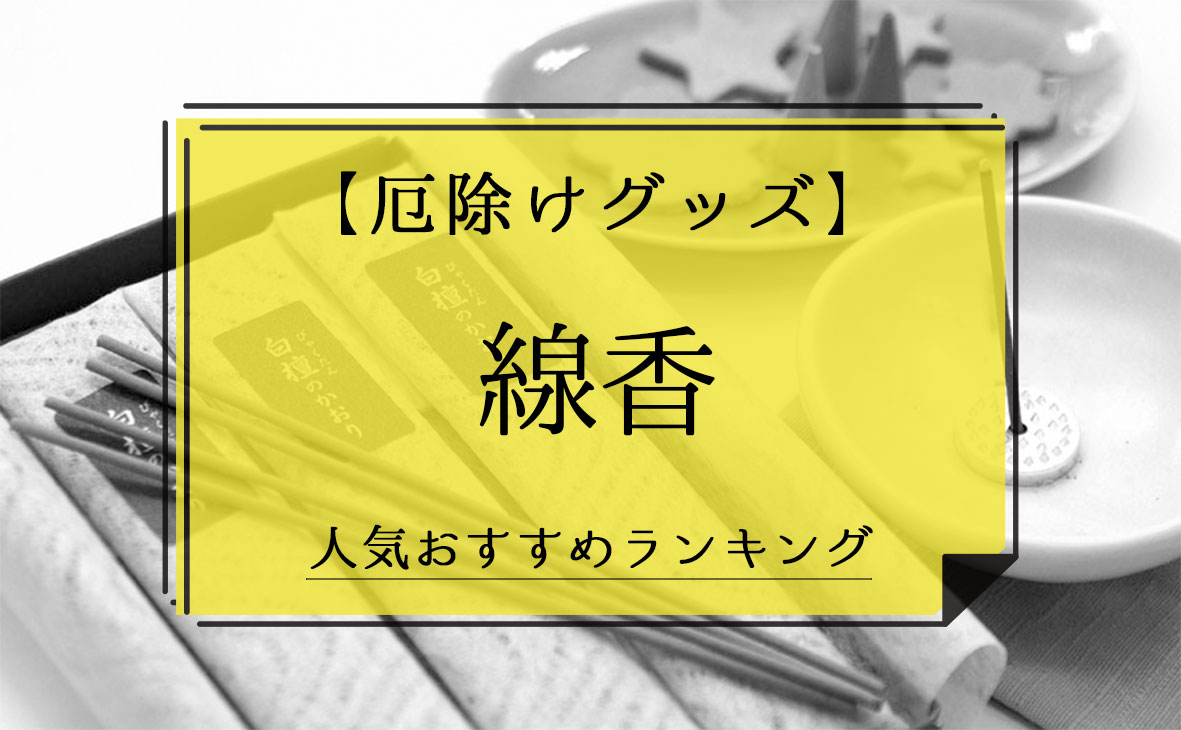 厄除けグッズ 線香