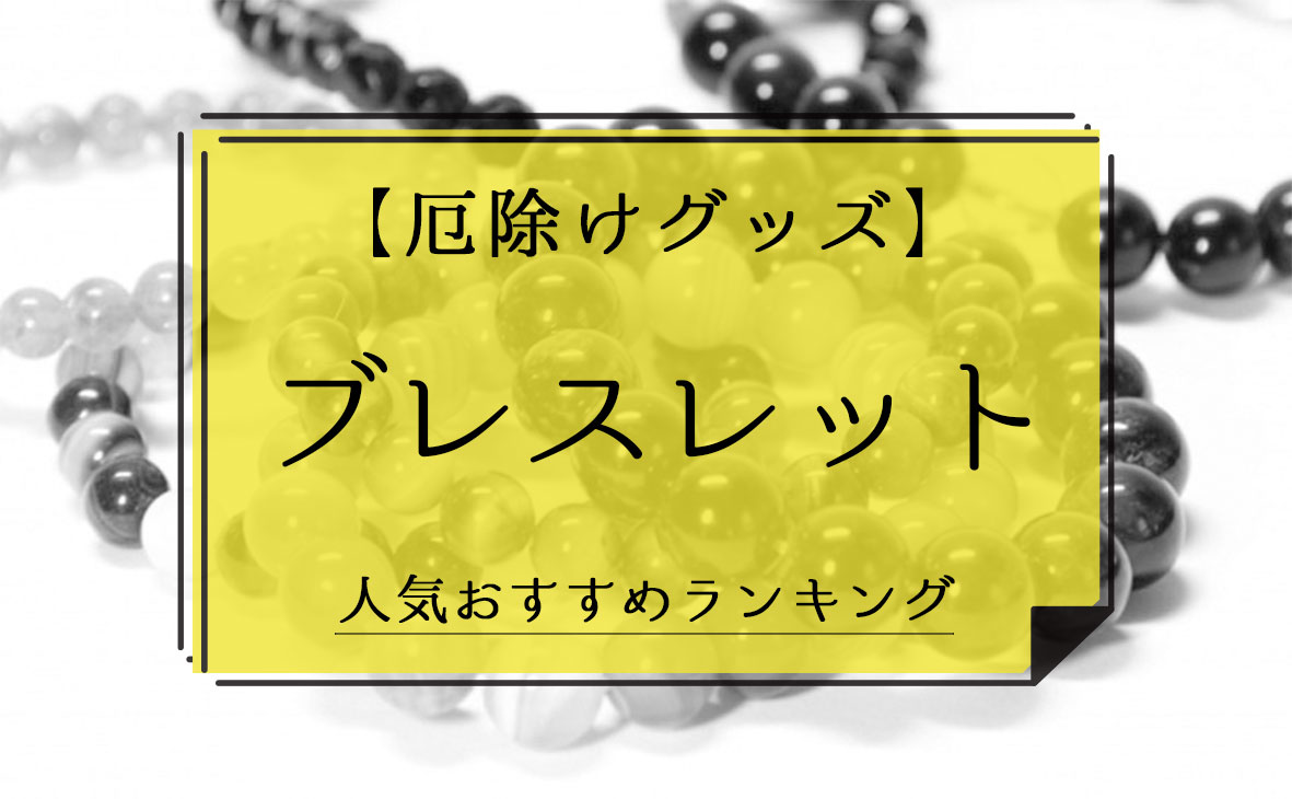 厄除けグッズ ブレスレット