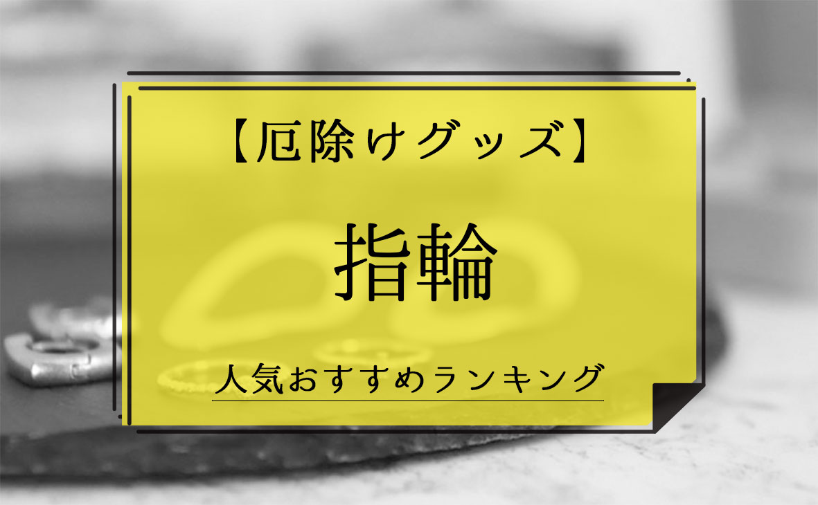 厄除けグッズ 指輪