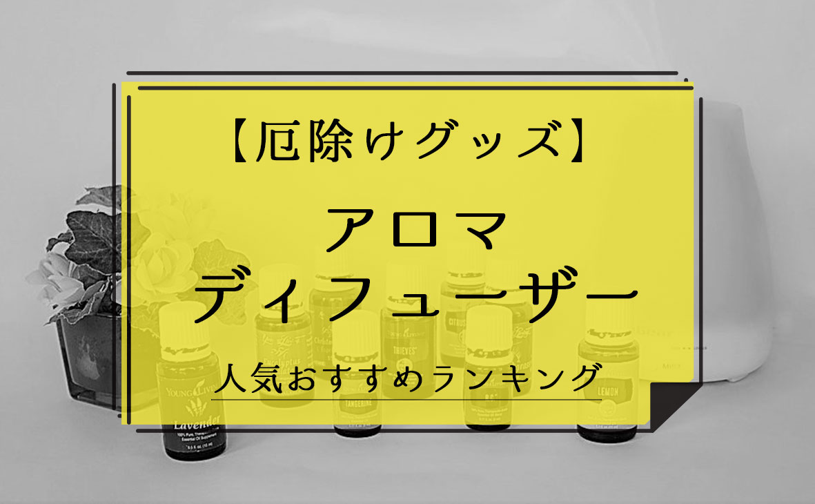 厄除けグッズ アロマディフューザー