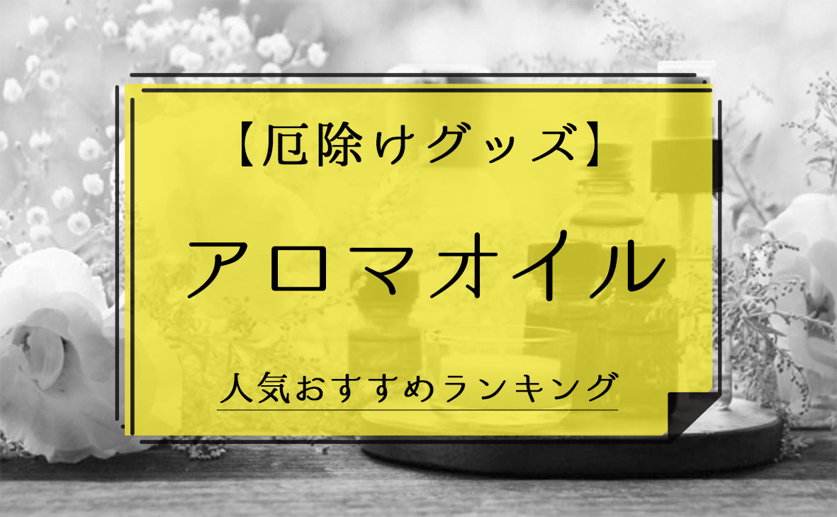 厄除けグッズ アロマオイル