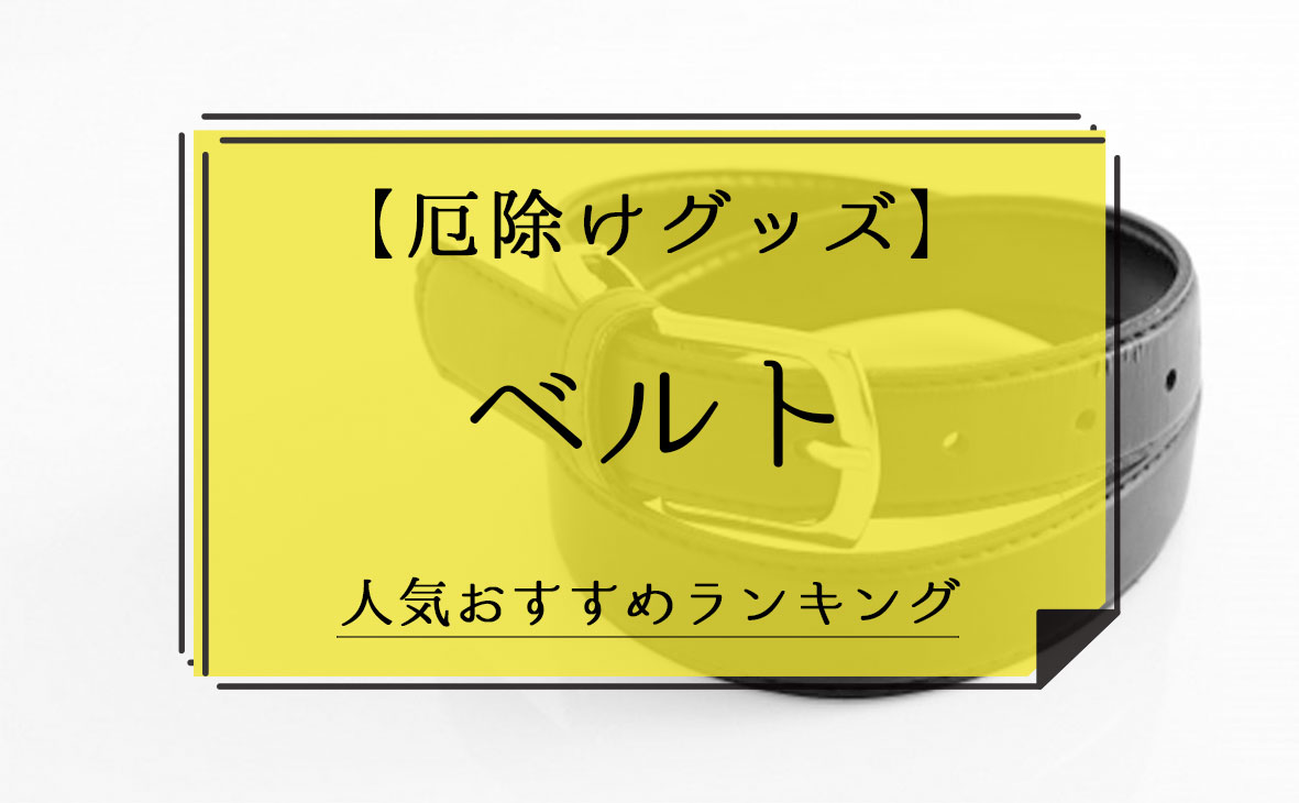 厄除けグッズ ベルト