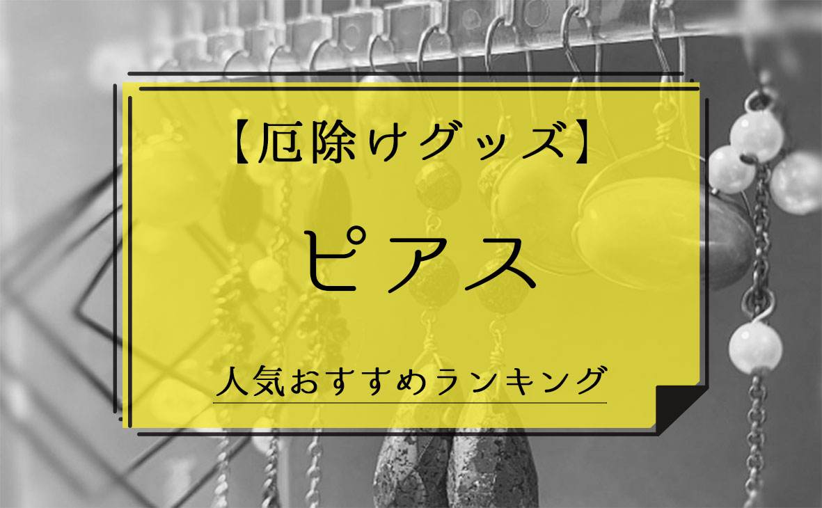 厄除けグッズ ピアス