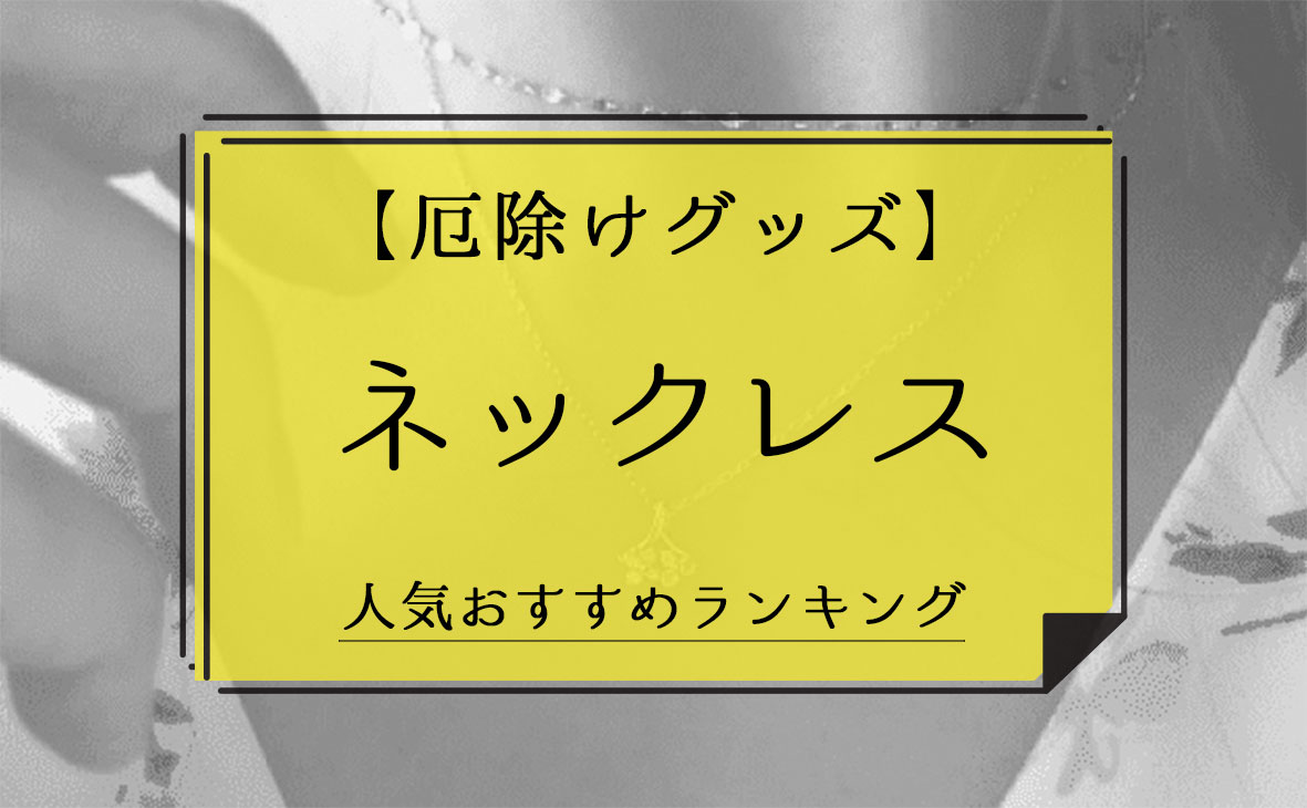 厄除けグッズ ネックレス