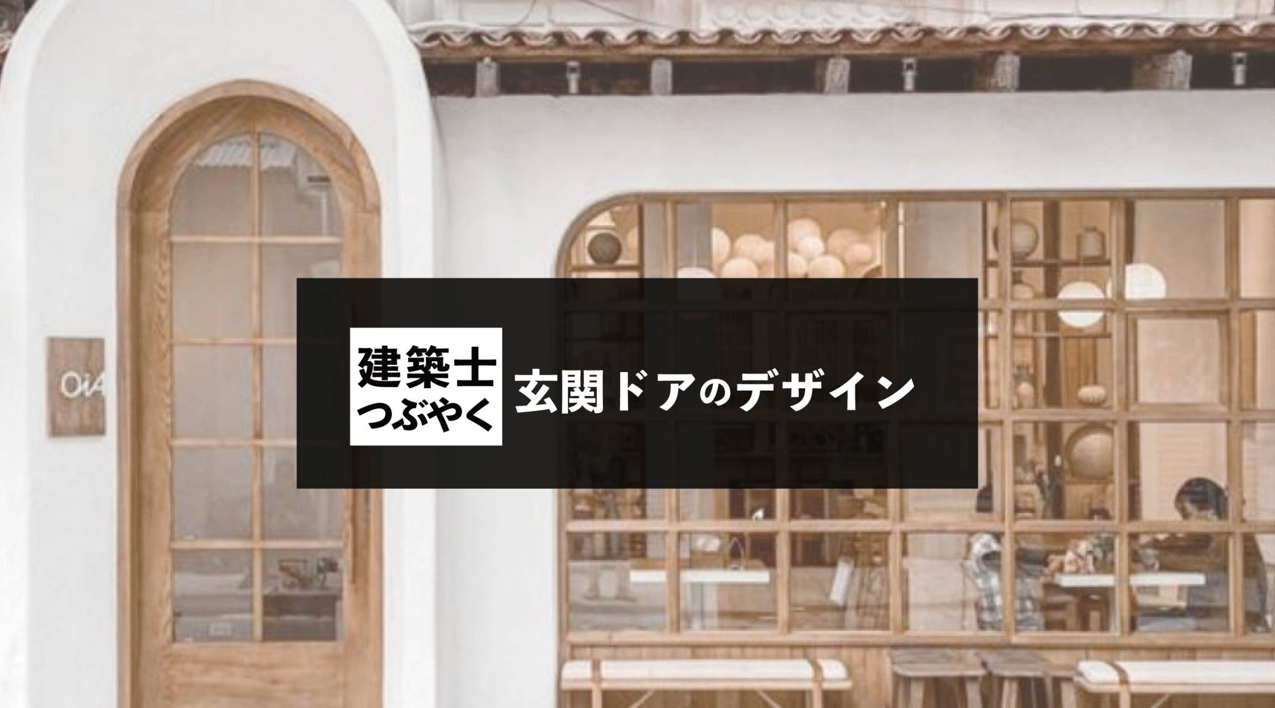 建築士つぶやく 玄関ドアのデザイン