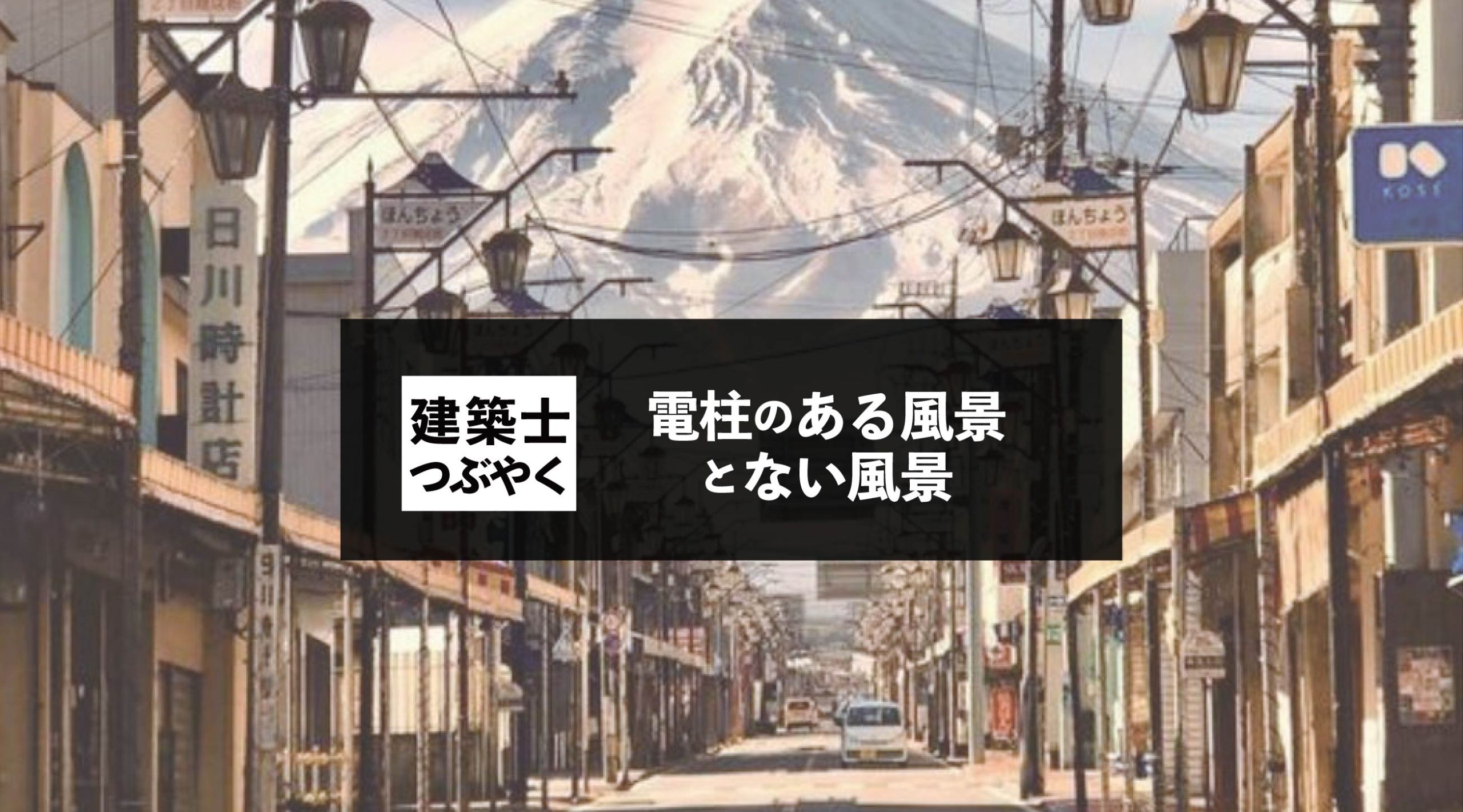 建築士つぶやく 電柱のある風景とない風景