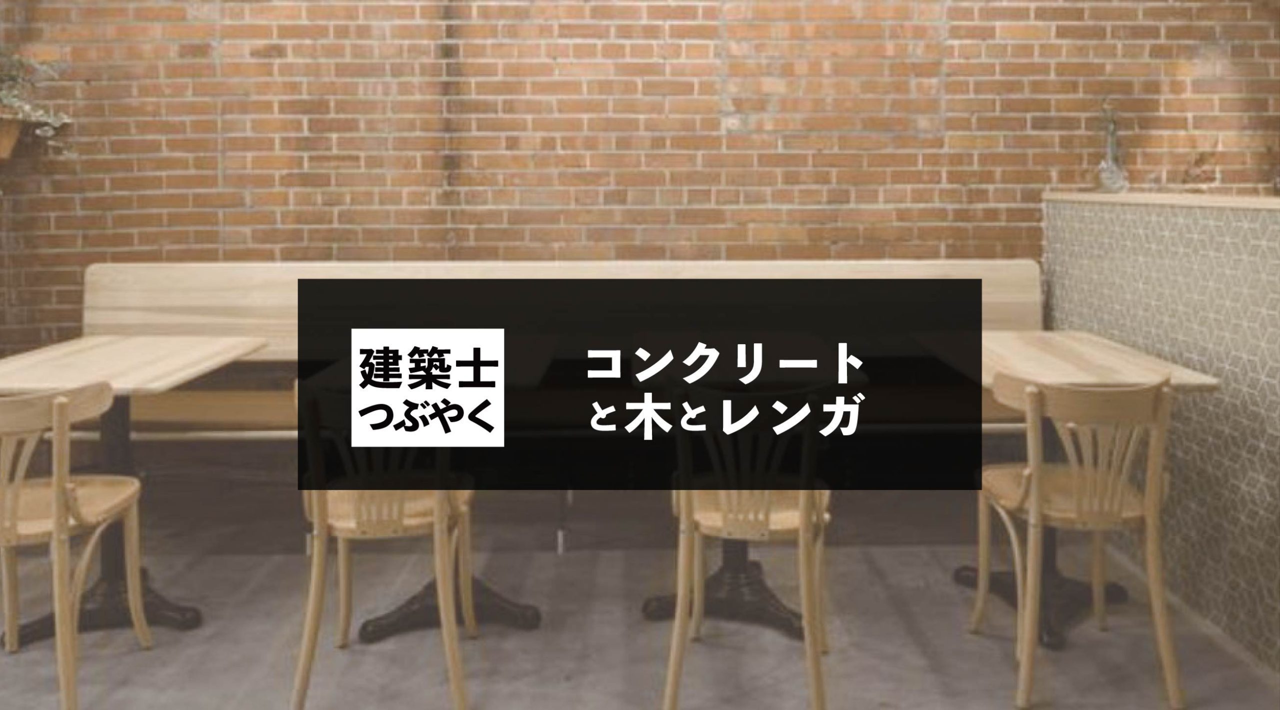 建築士つぶやく コンクリートと木とレンガ