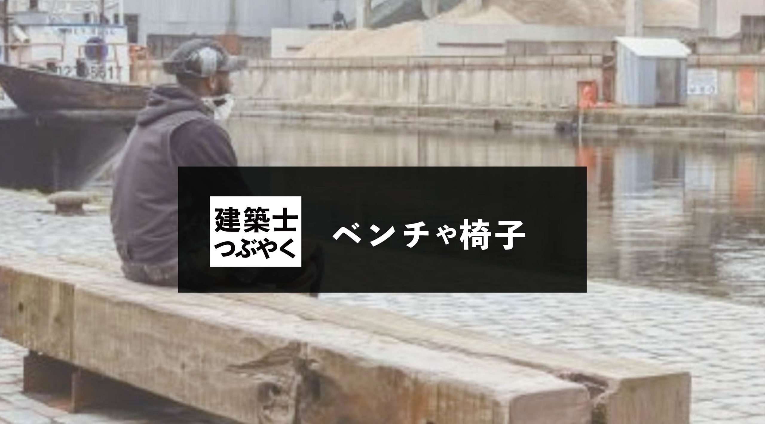 建築士つぶやく ベンチや椅子
