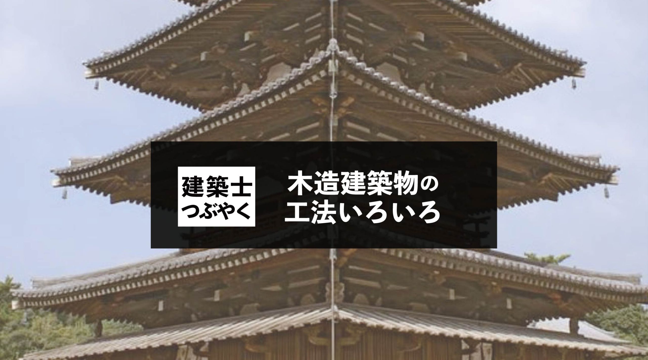 建築士つぶやく 木造建築物の工法いろいろ