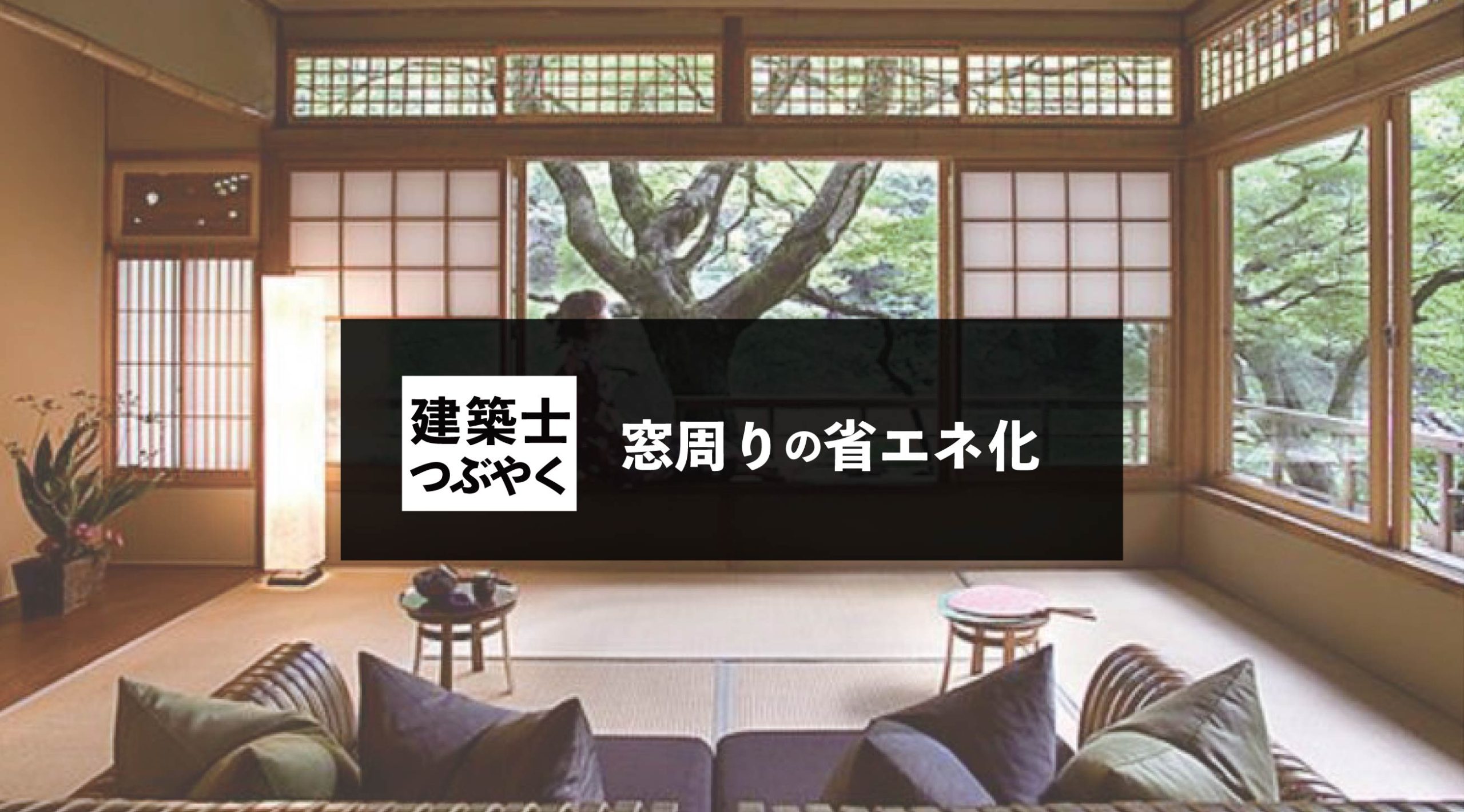建築士つぶやく 窓周りの省エネ化