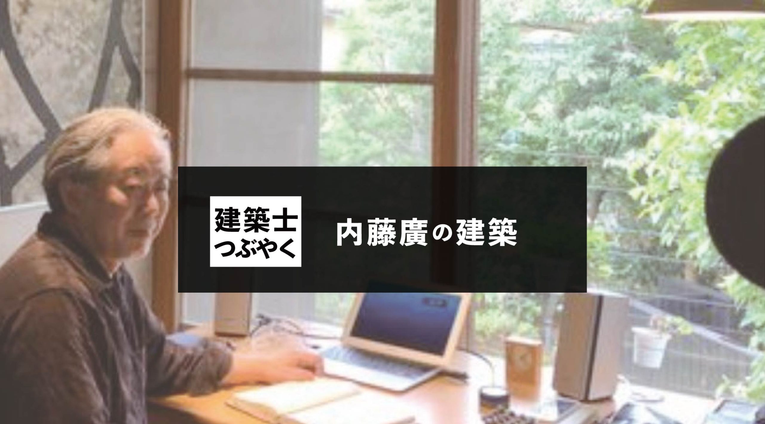 建築士つぶやく 内藤廣の建築