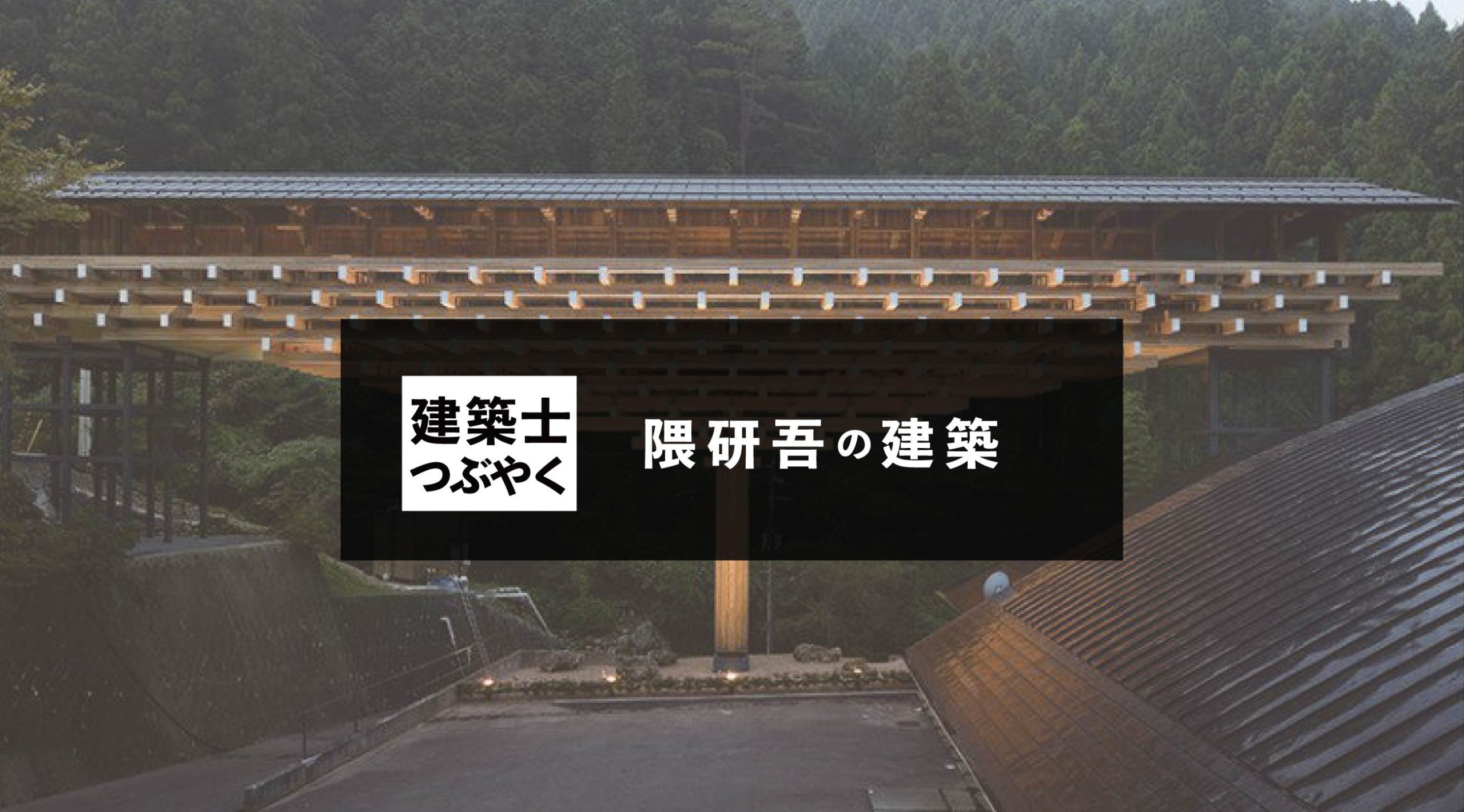 建築士つぶやく 隈研吾の建築