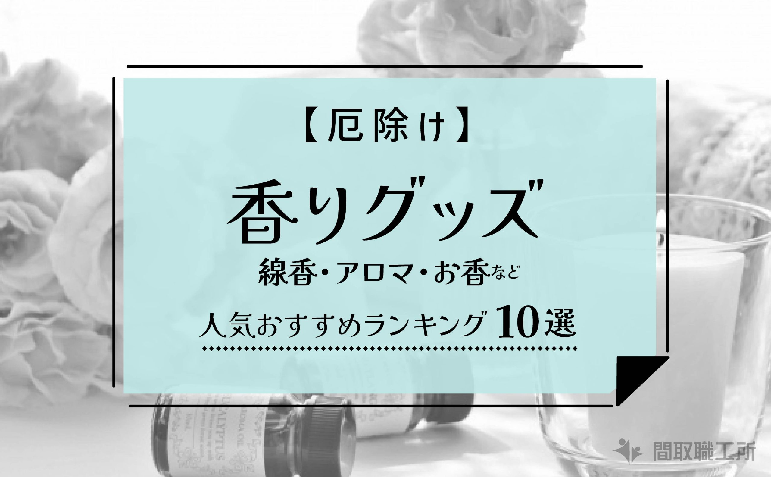 厄除け香りグッズおすすめランキング10選【線香・アロマ・お香】