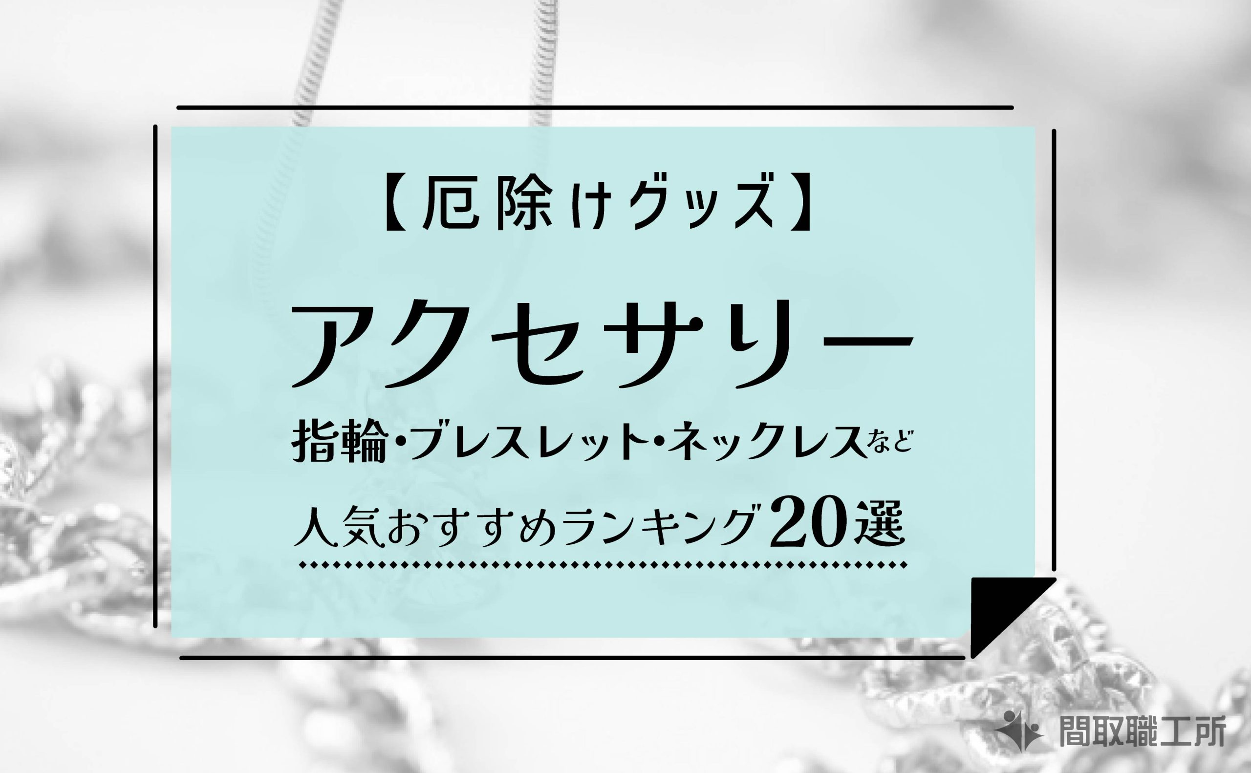 厄除けアクセサリーおすすめ人気ランキング20選