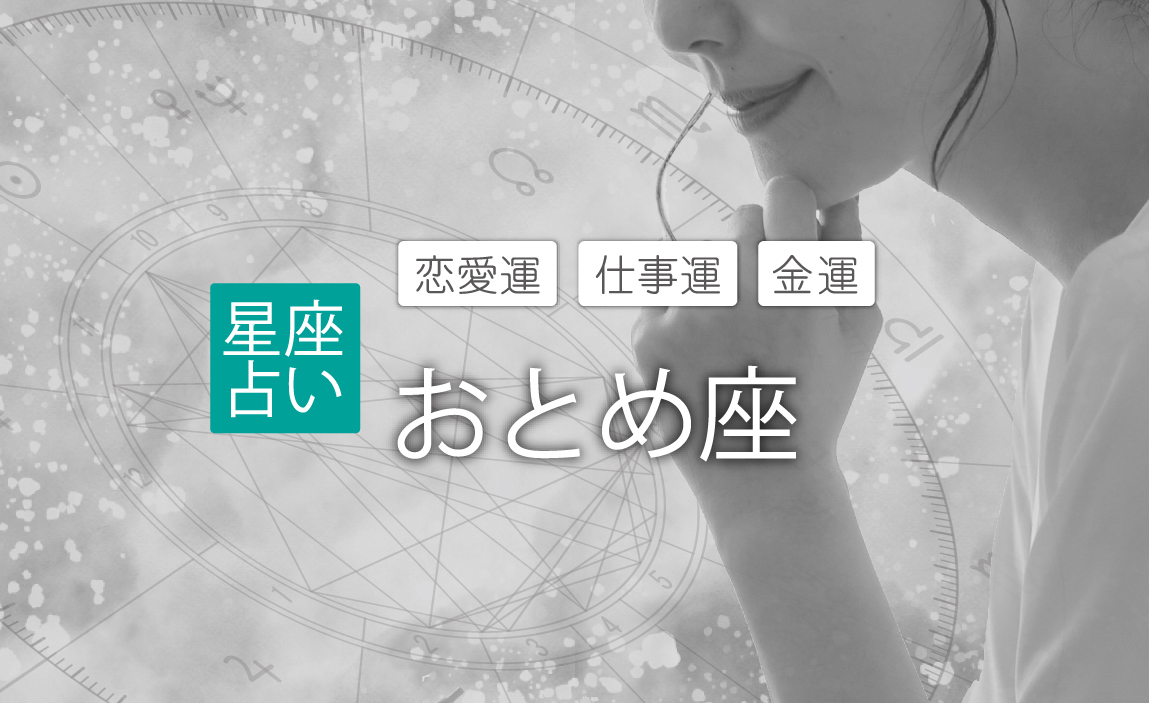 おとめ座(乙女座)の2023年運勢。恋愛運・仕事運・金運を無料占い！