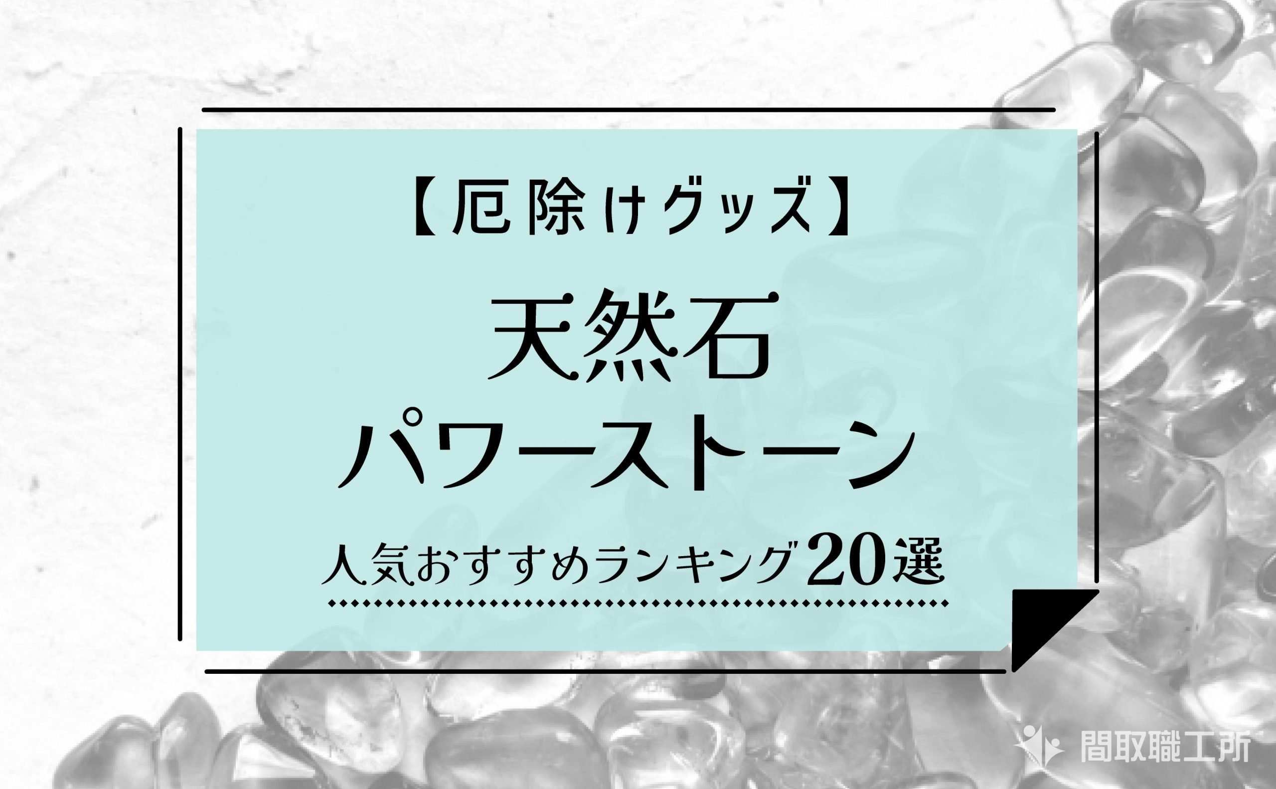 【厄除けグッズ】誕生石・天然石ネックレスの人気おすすめランキング10選【目的・デザインで選ぶ】