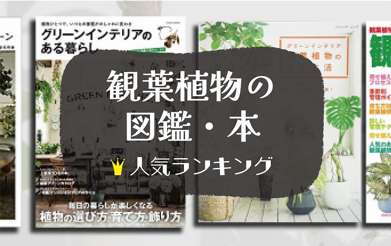 おすすめの観葉植物図鑑・本