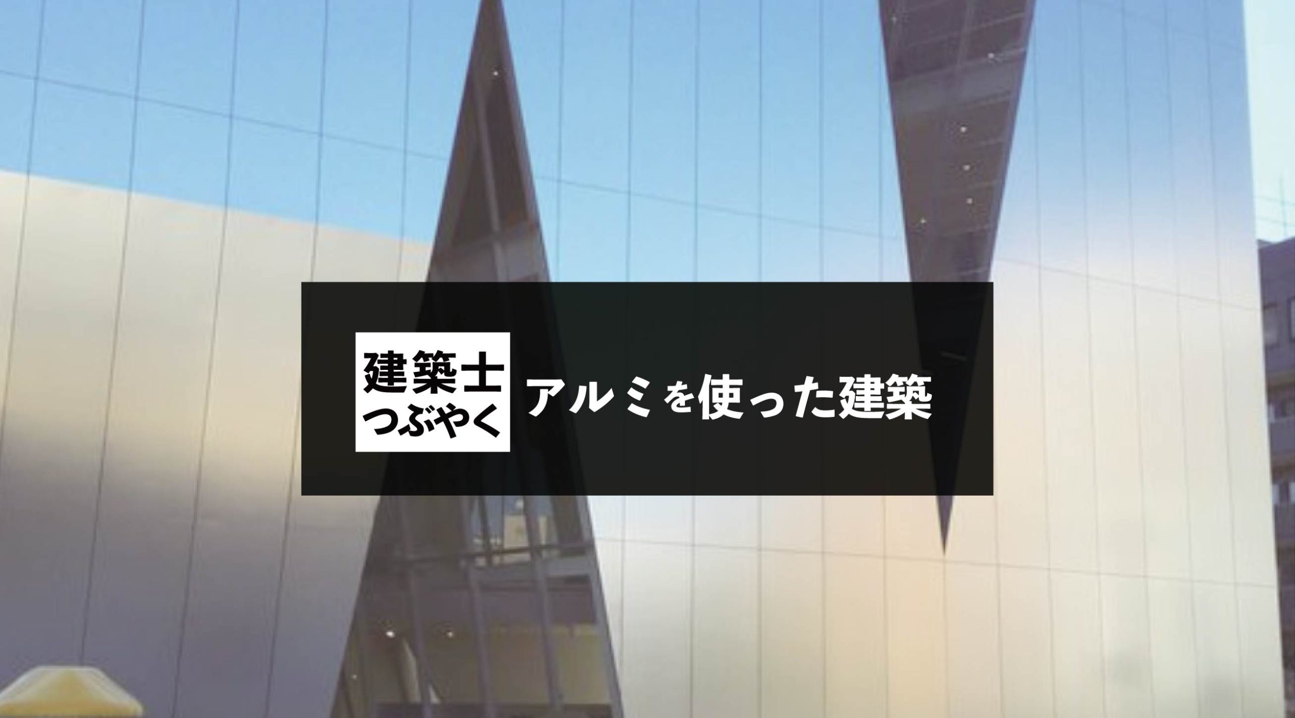 建築士つぶやく アルミを使った建築