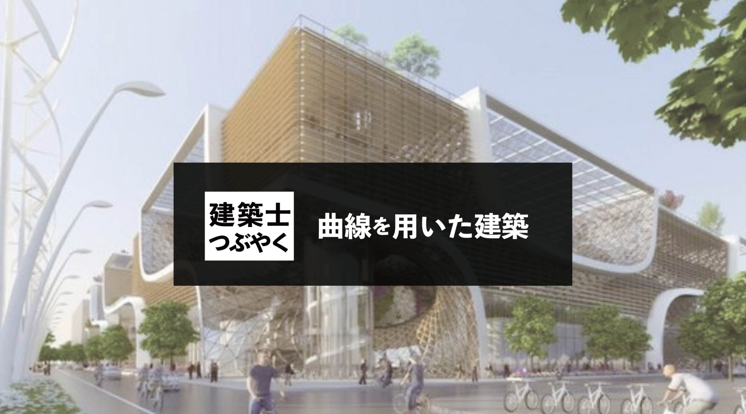 建築士つぶやく 曲線を用いた建築