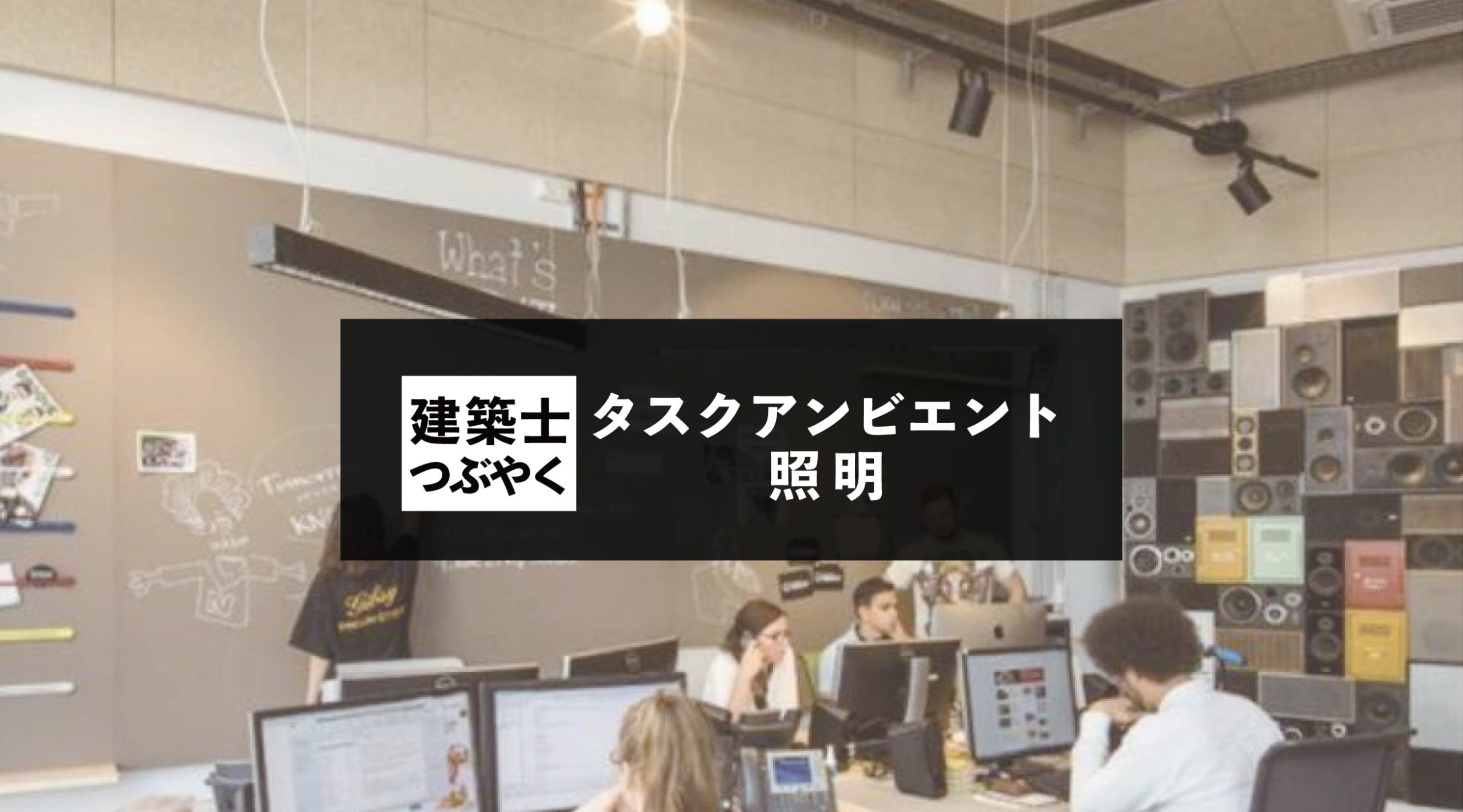 建築士つぶやく タスクアンビエント照明