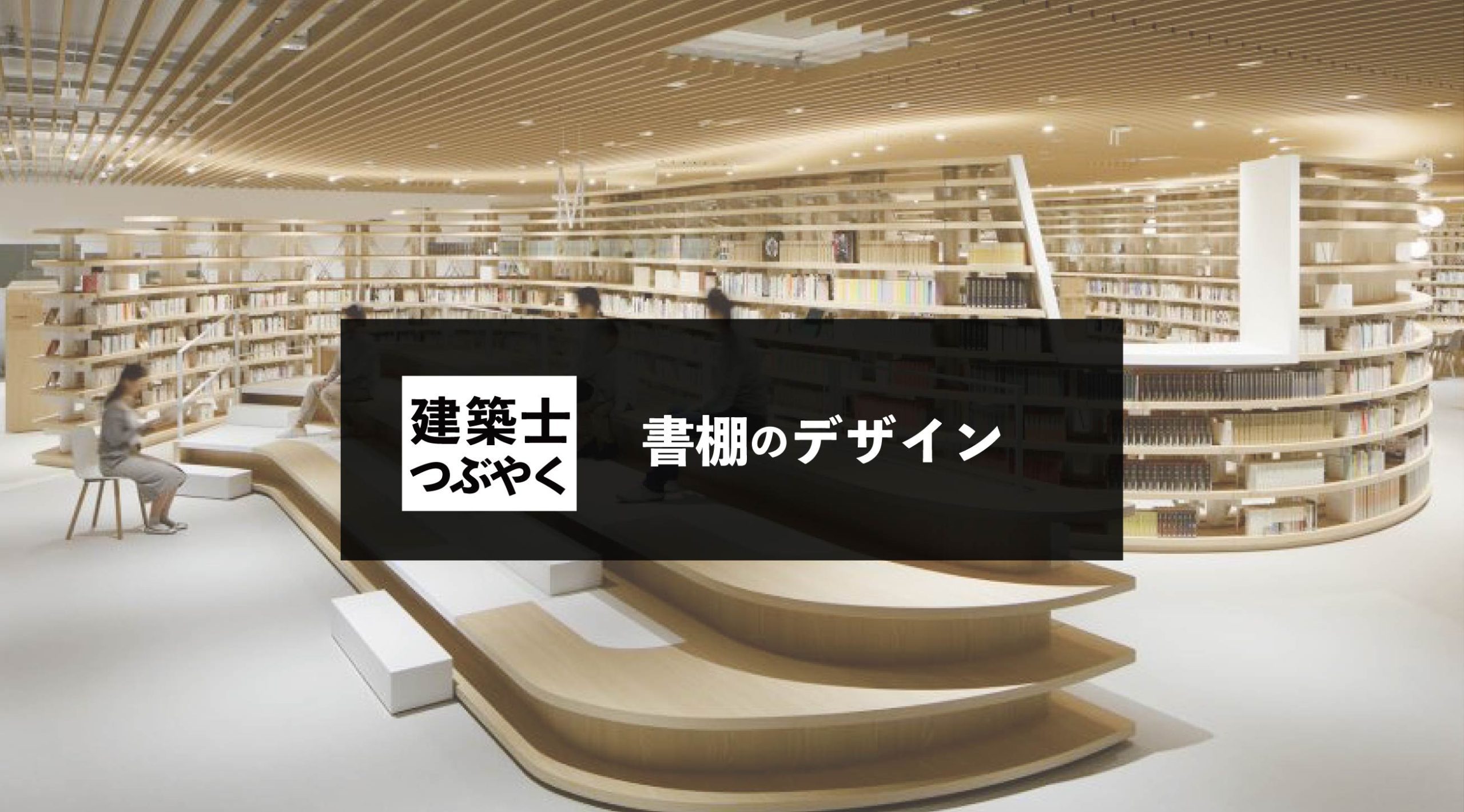 建築士つぶやく 書棚のデザイン