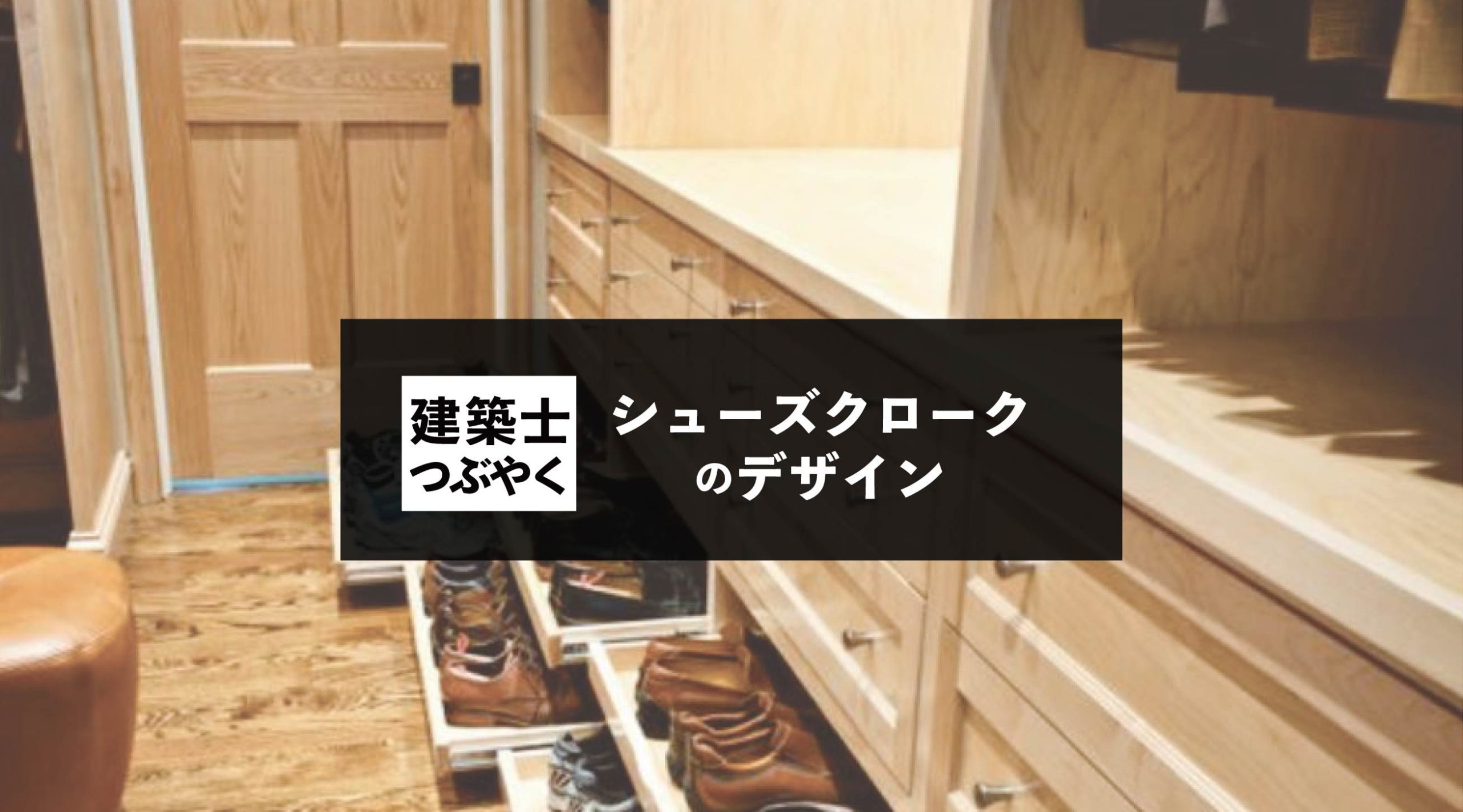 建築士つぶやく シューズクロークのデザイン