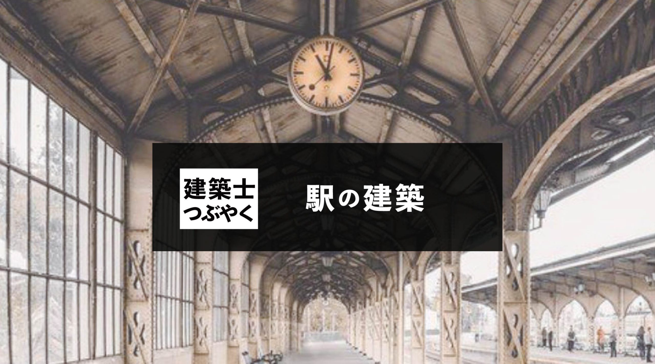 建築士つぶやく 駅の建築