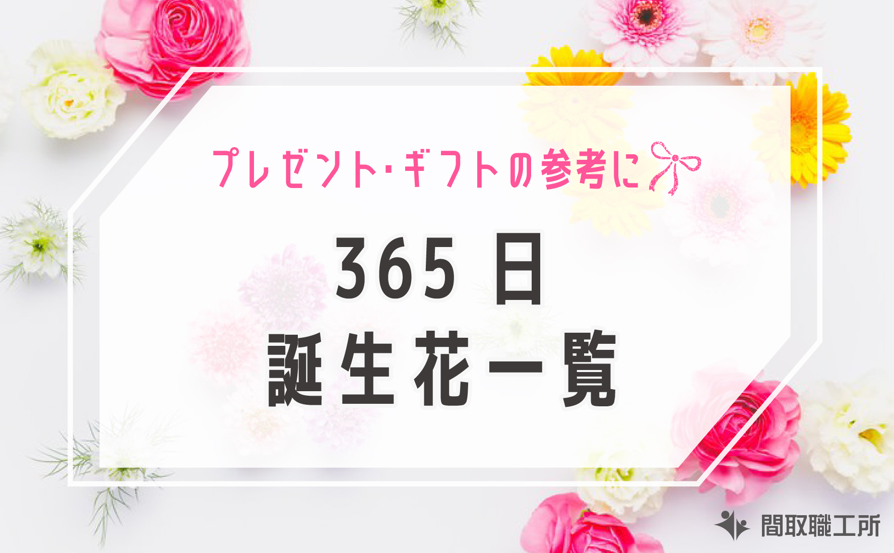 365日 誕生花 一覧 香水プレゼント ギフト