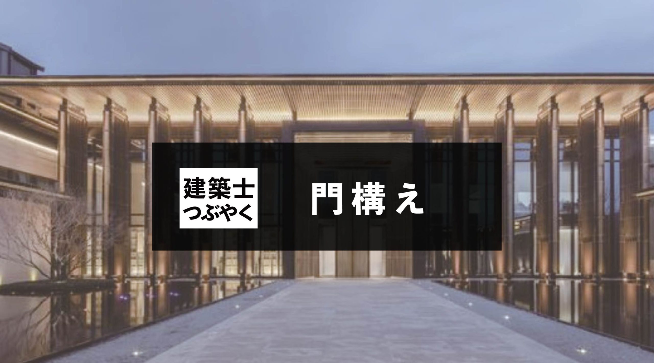 建築士つぶやく 門構え