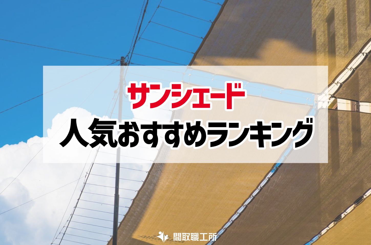 サンシェード 人気おすすめランキング