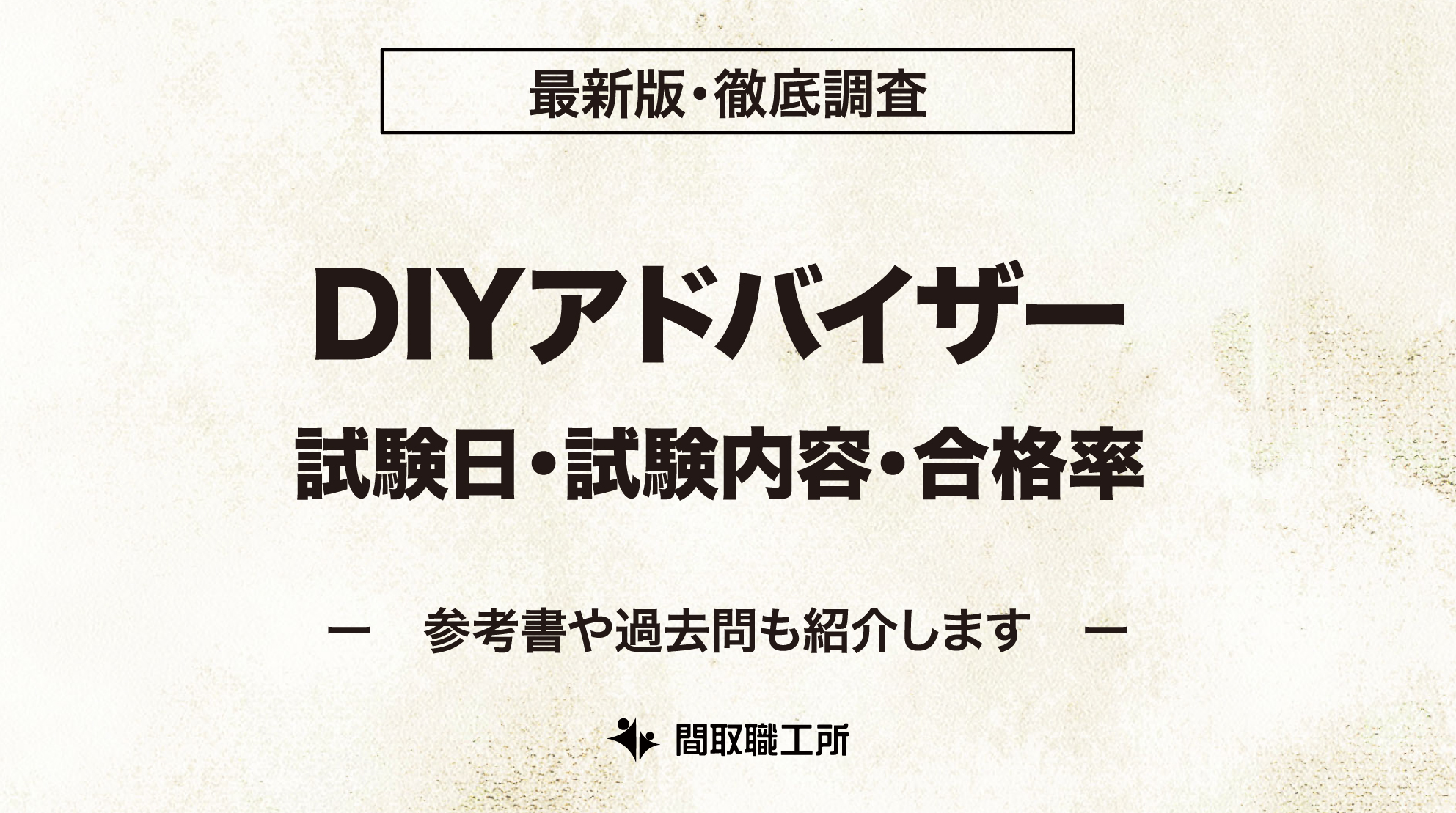 DIYアドバイザー 試験日 試験内容 合格率