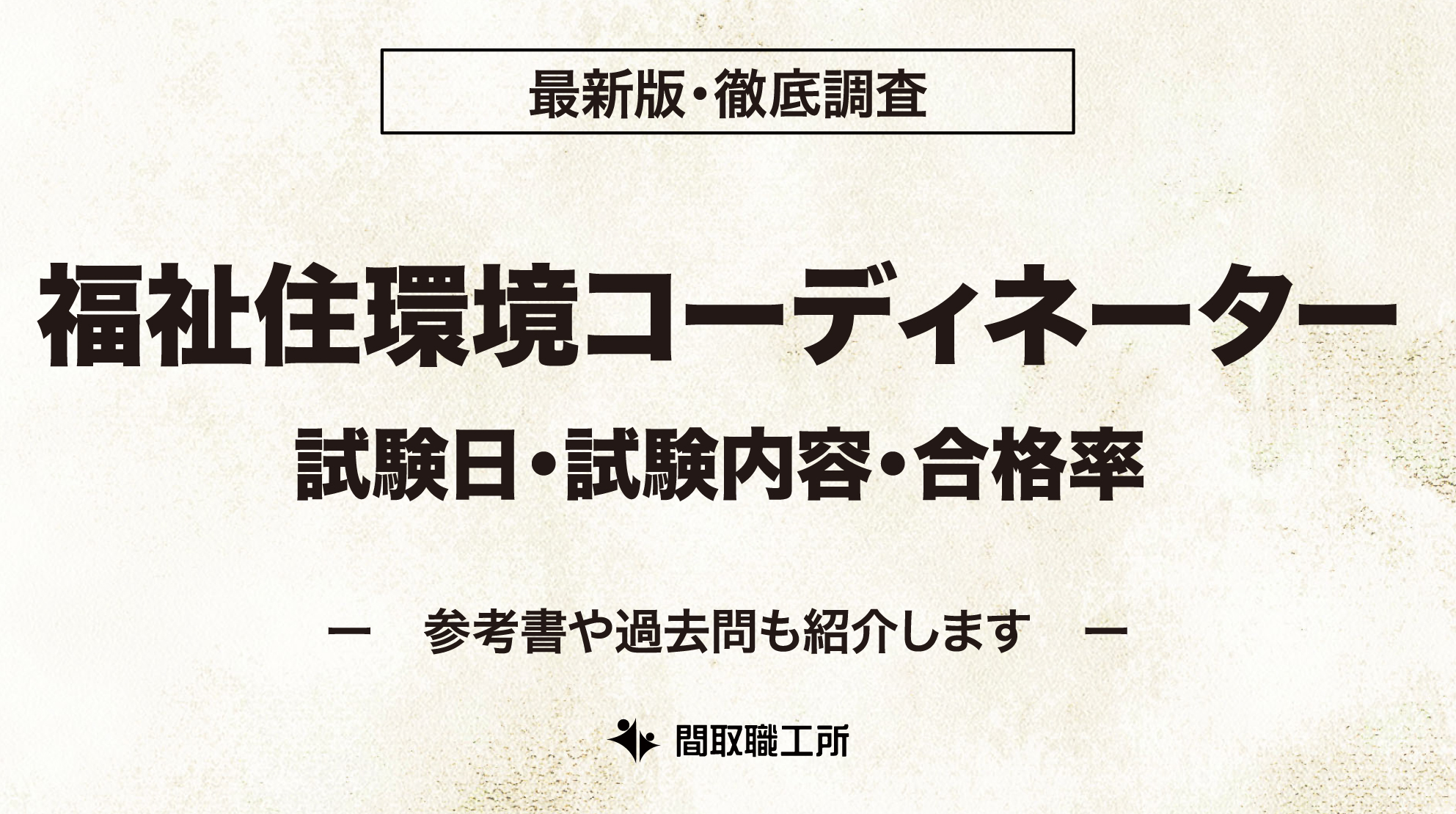 福祉住環境コーディネーター 試験日 試験内容 合格率