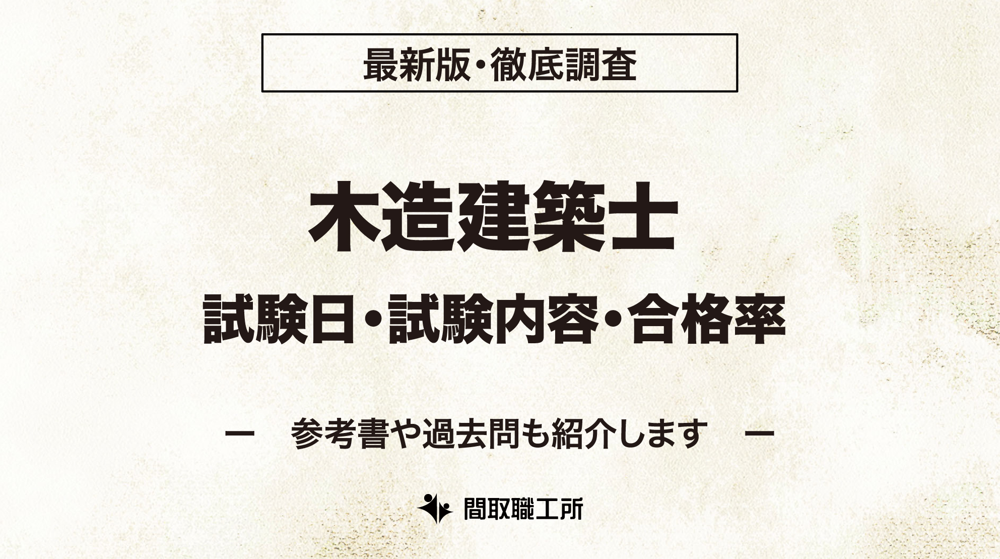 木造建築士 試験日 試験内容 合格率