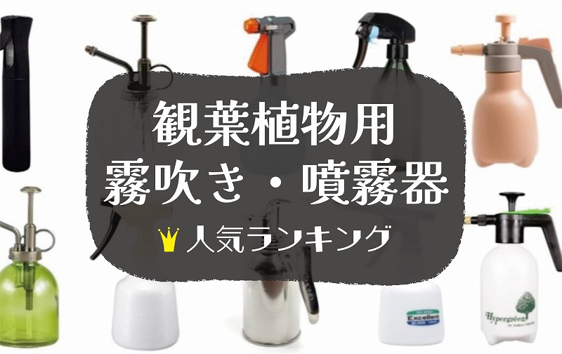 観葉植物用おすすめの霧吹き・噴霧器