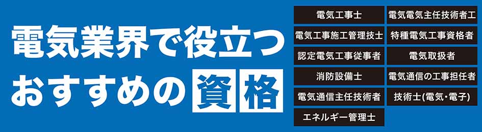電機業界で役立つおすすめ資格
