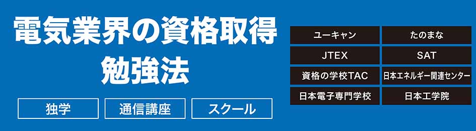 電機業界の資格取得勉強法