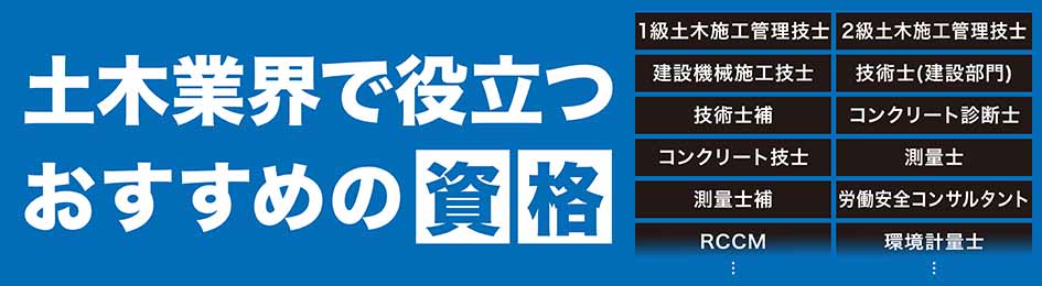 土木業界で役立つおすすめの資格