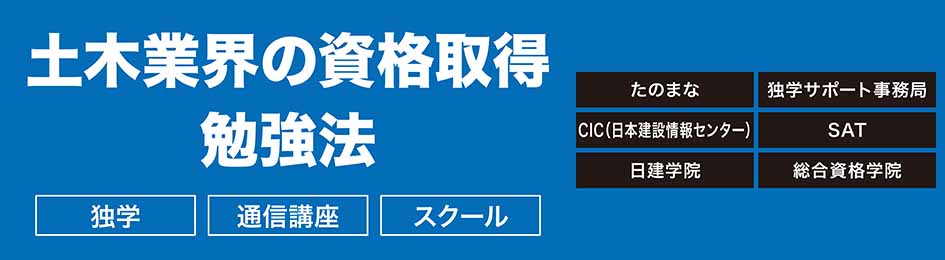 土木業界の資格取得勉強法