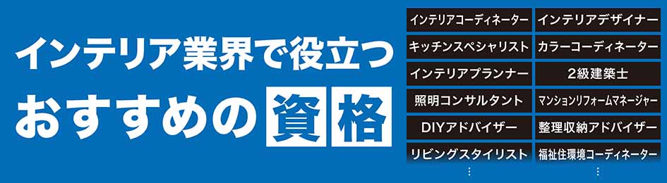インテリア業界で役立つおすすめの資格