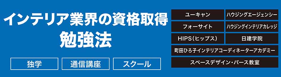 インテリア業界の資格取得の勉強法