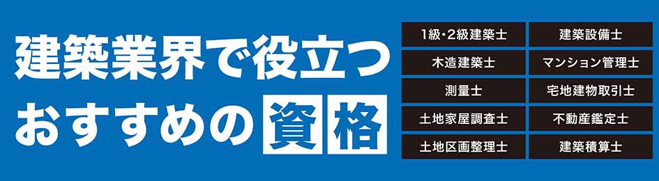 建築業界で役立つおすすめの資格