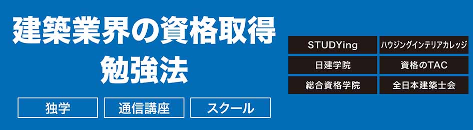 建築業界の資格取得勉強法